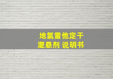 地氯雷他定干混悬剂 说明书